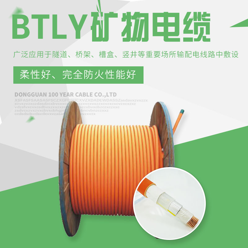 BTLY柔性矿物电缆